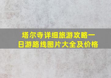 塔尔寺详细旅游攻略一日游路线图片大全及价格