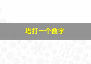 塔打一个数字