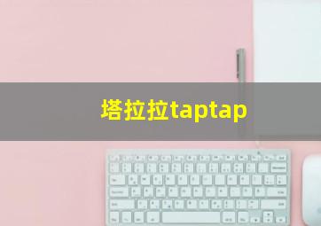 塔拉拉taptap