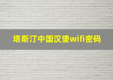 塔斯汀中国汉堡wifi密码