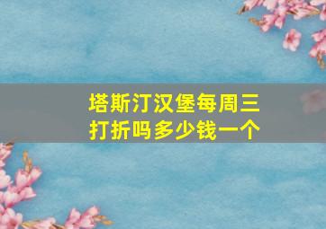 塔斯汀汉堡每周三打折吗多少钱一个