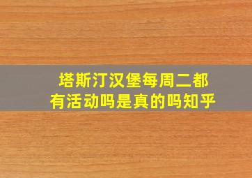 塔斯汀汉堡每周二都有活动吗是真的吗知乎