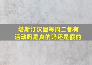 塔斯汀汉堡每周二都有活动吗是真的吗还是假的