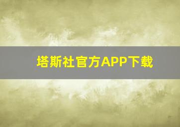 塔斯社官方APP下载