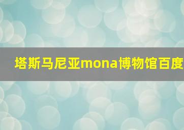 塔斯马尼亚mona博物馆百度