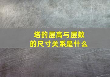 塔的层高与层数的尺寸关系是什么