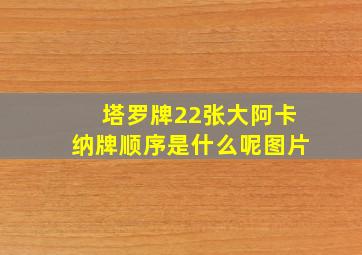 塔罗牌22张大阿卡纳牌顺序是什么呢图片