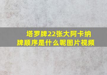 塔罗牌22张大阿卡纳牌顺序是什么呢图片视频