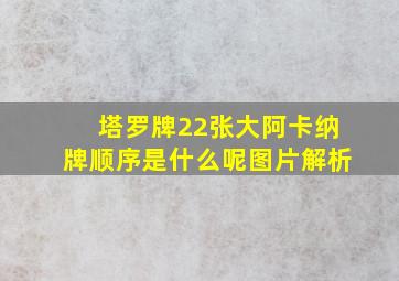 塔罗牌22张大阿卡纳牌顺序是什么呢图片解析