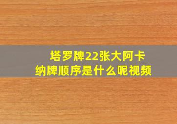 塔罗牌22张大阿卡纳牌顺序是什么呢视频