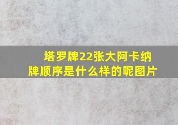 塔罗牌22张大阿卡纳牌顺序是什么样的呢图片