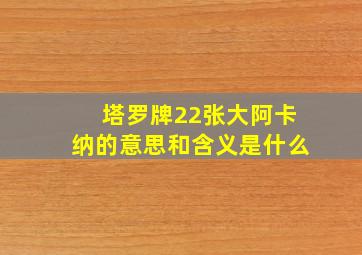 塔罗牌22张大阿卡纳的意思和含义是什么