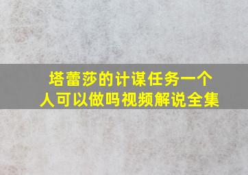 塔蕾莎的计谋任务一个人可以做吗视频解说全集