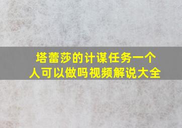 塔蕾莎的计谋任务一个人可以做吗视频解说大全