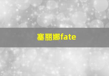 塞丽娜fate