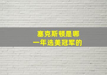 塞克斯顿是哪一年选美冠军的