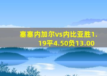 塞塞内加尔vs内比亚胜1.19平4.50负13.00