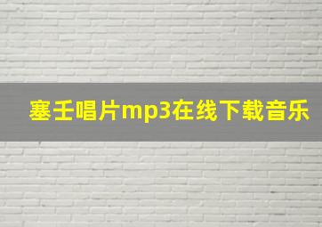 塞壬唱片mp3在线下载音乐