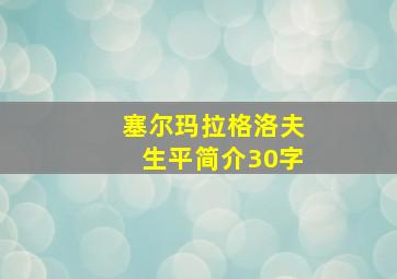 塞尔玛拉格洛夫生平简介30字