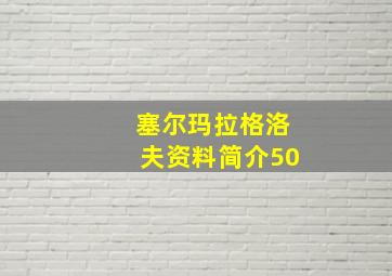 塞尔玛拉格洛夫资料简介50