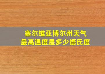 塞尔维亚博尔州天气最高温度是多少摄氏度