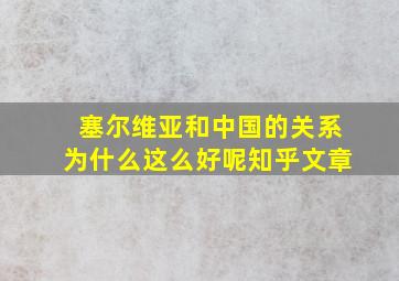 塞尔维亚和中国的关系为什么这么好呢知乎文章