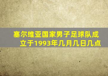 塞尔维亚国家男子足球队成立于1993年几月几日几点