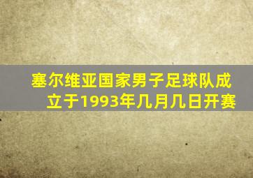 塞尔维亚国家男子足球队成立于1993年几月几日开赛