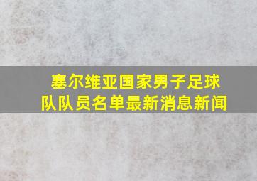 塞尔维亚国家男子足球队队员名单最新消息新闻