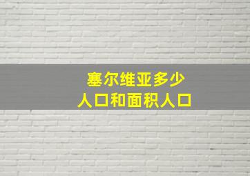 塞尔维亚多少人口和面积人口