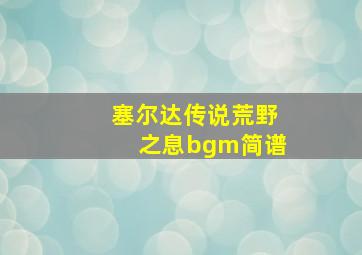 塞尔达传说荒野之息bgm简谱