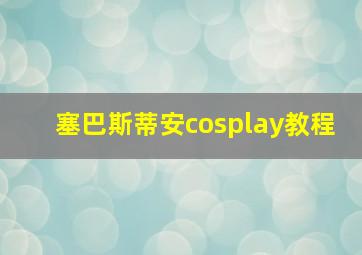 塞巴斯蒂安cosplay教程