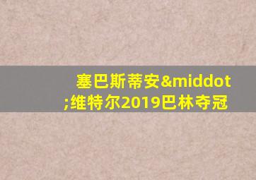 塞巴斯蒂安·维特尔2019巴林夺冠