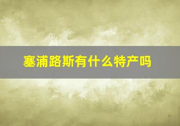 塞浦路斯有什么特产吗