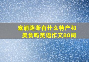 塞浦路斯有什么特产和美食吗英语作文80词