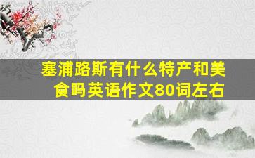 塞浦路斯有什么特产和美食吗英语作文80词左右