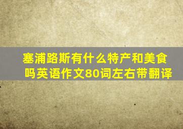 塞浦路斯有什么特产和美食吗英语作文80词左右带翻译