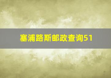 塞浦路斯邮政查询51