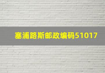 塞浦路斯邮政编码51017