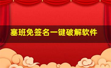 塞班免签名一键破解软件