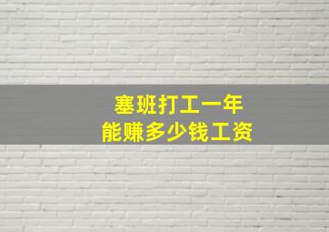 塞班打工一年能赚多少钱工资