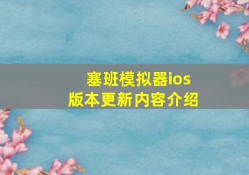 塞班模拟器ios版本更新内容介绍