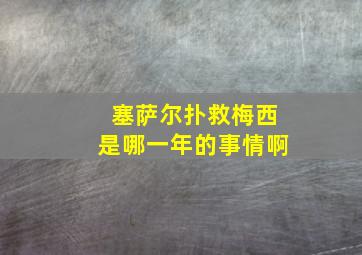 塞萨尔扑救梅西是哪一年的事情啊