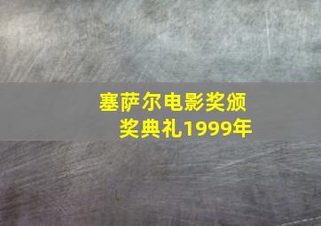 塞萨尔电影奖颁奖典礼1999年