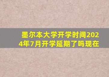 墨尔本大学开学时间2024年7月开学延期了吗现在