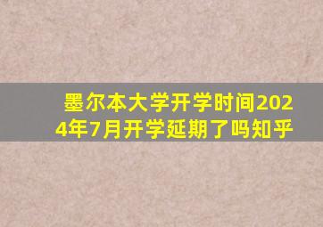 墨尔本大学开学时间2024年7月开学延期了吗知乎