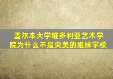 墨尔本大学维多利亚艺术学院为什么不是央美的姐妹学校