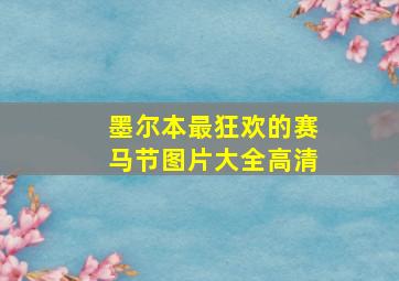 墨尔本最狂欢的赛马节图片大全高清