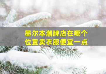 墨尔本潮牌店在哪个位置卖衣服便宜一点