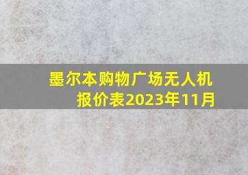 墨尔本购物广场无人机报价表2023年11月